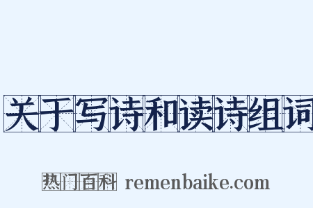 关于写诗和读诗组词是什么意思的图片